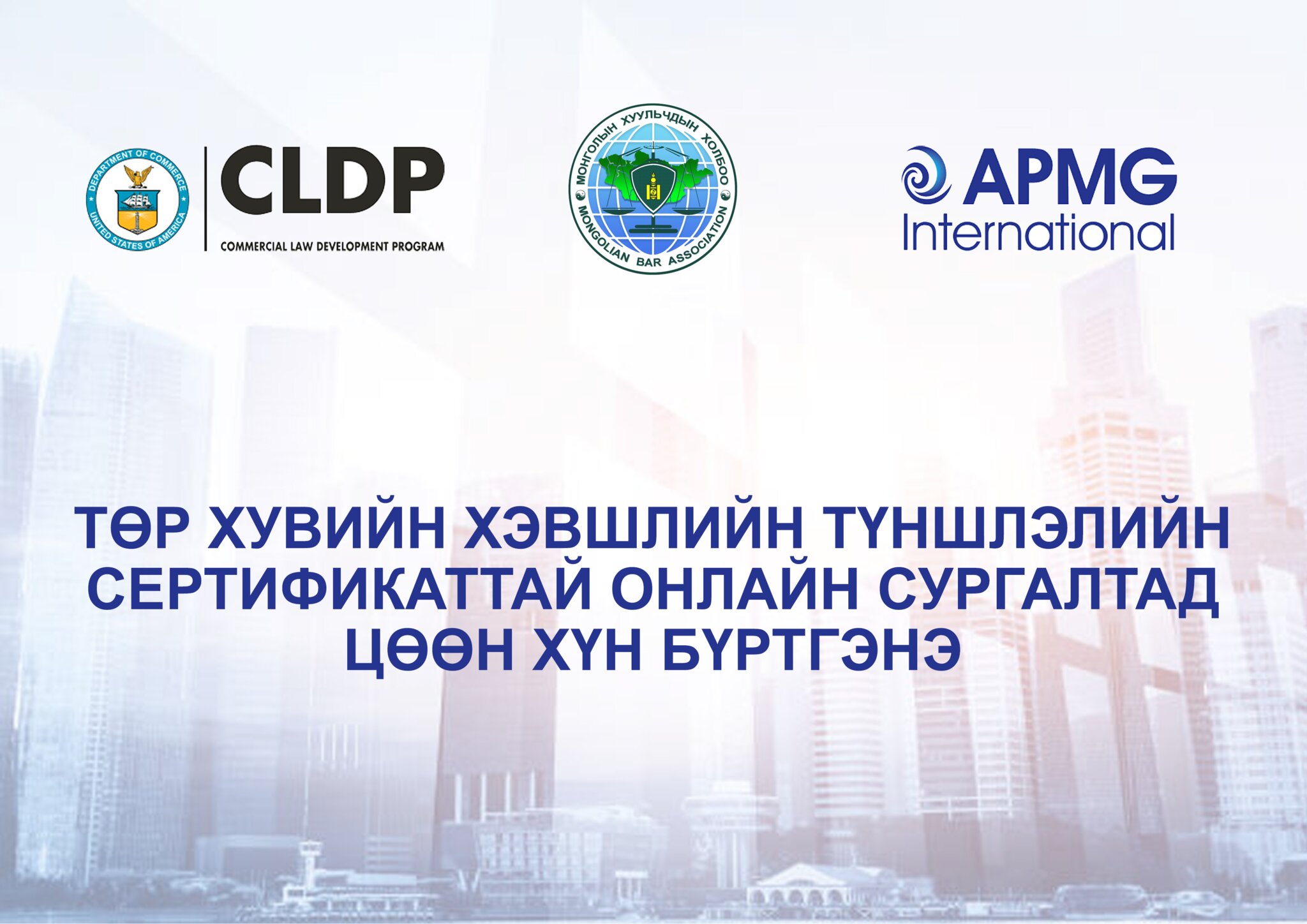 ТӨР ХУВИЙН ХЭВШЛИЙН ТҮНШЛЭЛИЙН СЕРТИФИКАТТАЙ ЦАХИМ СУРГАЛТАД ЦӨӨН ХҮН БҮРТГЭНЭ